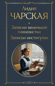 Записки маленькой гимназистки. Записки институтки