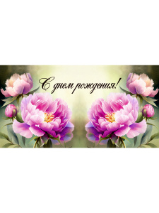 Конверт для денег /С днём рождения!/ (яркие цветы) 1-04-0435