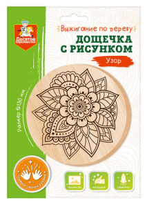 Дощечка для выжигания /Узор/ (круг 130 мм, конверт А5)