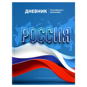 Дневник российского школьника арт. 69753 СИМВОЛИКА ФЛАГ / твёрдый переплёт 7БЦ, А5+, 48 л., глянцева