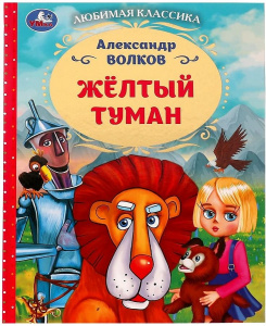 Жёлтый туман. Волков А. М.. Любимая классика. 197х255мм. 7БЦ. 192 стр. Умка в кор.10шт