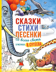 Сказки, стихи, песенки со всего света в рисунках В. Сутеева