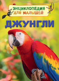 Джунгли (Энц. для малышей)