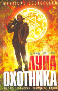 Луна охотника/Дэверо Д. 003.004. Мистический бестселлер