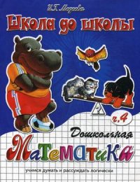 Школа до школы. Дошкольная математика. Ч. 4. (В ассортименте)