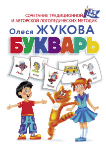 Букварь для будущих отличников