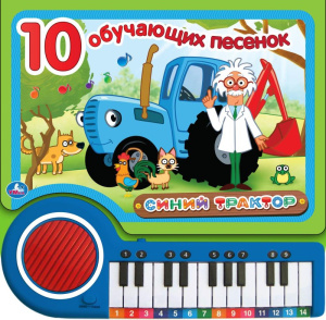 10 обучающих песенок СИНИЙ ТРАКТОР (кн.-пианино, 23 кн, 10 пес) 260х255мм 14стр Умка в кор.16шт