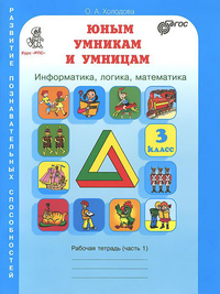 Холодова Юным умникам и умницам 3 класс. Зад. по разв. познавательных спос. (В 2-х.частях) (ФГОС) (Р