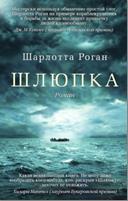 Шлюпка (мягк/обл.)