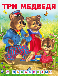 Hаклейки.СН.Три медведя