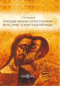 Трагедия жизни Сергея Есенина: венец Христа или поцелуй Иуды