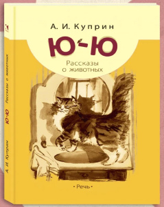 Ю-ю: рассказы о животных