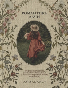 Книга /Романтика дачи./