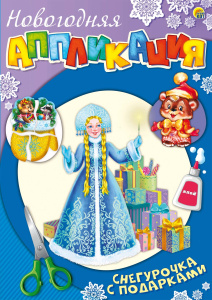 Аппликация. Снегурка с подарками А-3572//Ростов н/Д.: Проф-пресс