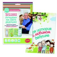 Буклет-заготовка /Лучшему на свете ДЕДУШКЕ/ (для заполнения)