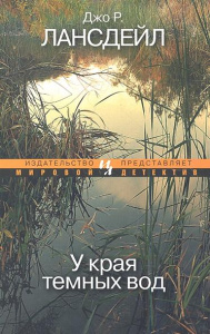 У края темных вод (мягк.обл.) Мировой детектив