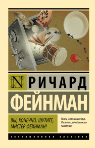 Вы, конечно, шутите, мистер Фейнман!