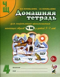 Домашняя тетрадь для закрепления произношения звука  /Ч, Щ/.2-е издание, ЦВЕТНОЕ. авт:Коноваленко В.