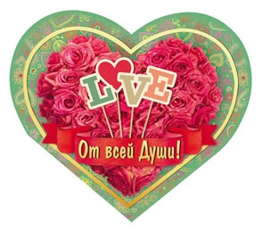 Валентинка От всей души 5-09-0170