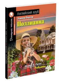 АК.Поллианна. Домашнее чтение с заданиями по новому ФГОС