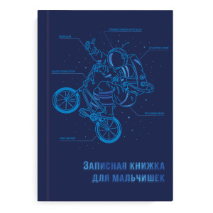 Записная книжка для мальчишек арт. 57343 ЭКИПИРОВКА КОСМОНАВТА / А5, 145х205 мм, 64 л., твёрдый пере