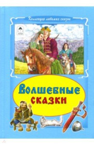 Волшебные сказки (Коллекция любимых сказок 7БЦ) 978-5-9930-2387-8