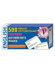 ТемКарт. 500 наиболее употребительных глаголов английского языка