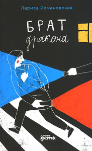 Брат дракона