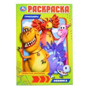 Необычные динозавры. Турбозавры. Раскраска. 145х210 мм. Скрепка. 16 стр. Умка в кор.50шт