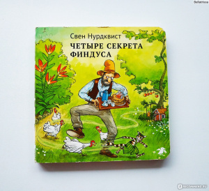 Четыре секрета Финдуса