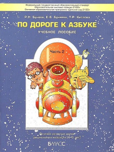По дороге к азбуке. Часть 2. Пособие для дошкольников 4-5 лет.  (ФГОС). / Бунеев, Бунеева, Кислова.