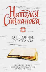 От порчи, от сглаза. Степанова Н.И.