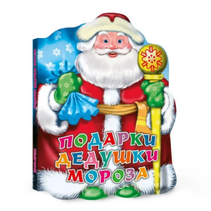 ВЫРУБКА. ПОДАРКИ ДЕДУШКИ МОРОЗА (Строителева)