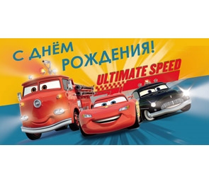 ДИСНЕЙ Конверт С днем рождения! (Тачки) 1-20-0342