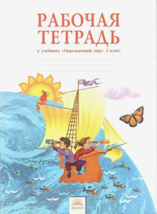 Дмитриева 2 кл. /Мы и окружающий мир/. Раб. тет. (к уч. ФГОС) (Дом Федорова)