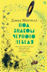 Под знаком черного лебедя