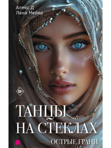 Танцы на стеклах. Острые грани. Книга 2 (нов.оф.)