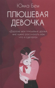 Плюшевая девочка
