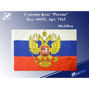 Сувенир Флаг 7163 /Россия/ с гербом, 90*150см.,полиэстер,75D J.Otten /12 /0 /252 /0 (11206611/170417