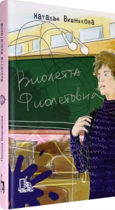 Виолетта Фиолетовна