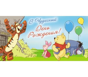 Конверт В чудесный день рождения! (Медвежонок Винни) 1-20-0355