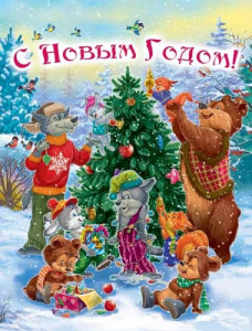 Пакет полиэтиленовый /Мишка наряжает елку/ (36,5*48 см) ПО-0961