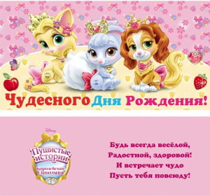 ДИСНЕЙ Конверт Чудесного дня рождения! (Королевские питомцы)  1-30-0022