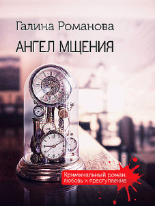 Ангел мщения