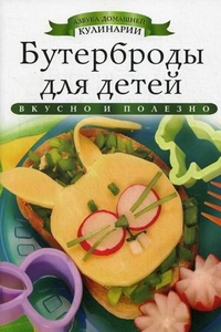 АДК.Бутерброды для детей