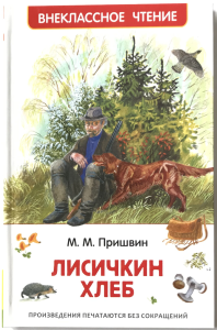 Пришвин М. Рассказы о природе (ВЧ)