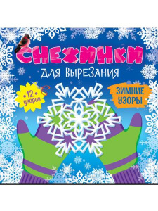 СНЕЖИНКИ ДЛЯ ВЫРЕЗАНИЯ. ЗИМНИЕ УЗОРЫ