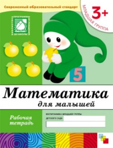 Математика для малышей. Младшая группа. Рабочая тетрадь.
