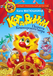 Кот да Винчи. Пираты Кошмарского моря