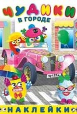 Веселые Чудики. Чудики в городе
